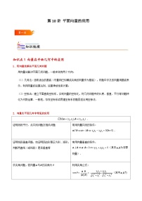 高一數(shù)學(xué)下學(xué)期考點精講+精練(人教A版2019必修第二冊)第10講平面向量的應(yīng)用(原卷版+解析)
