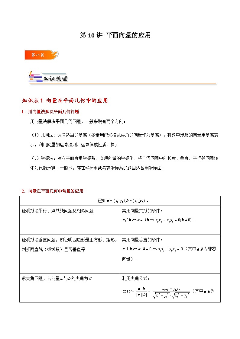 高一數(shù)學(xué)下學(xué)期考點(diǎn)精講+精練(人教A版2019必修第二冊(cè))第10講平面向量的應(yīng)用(原卷版+解析)第1頁(yè)
