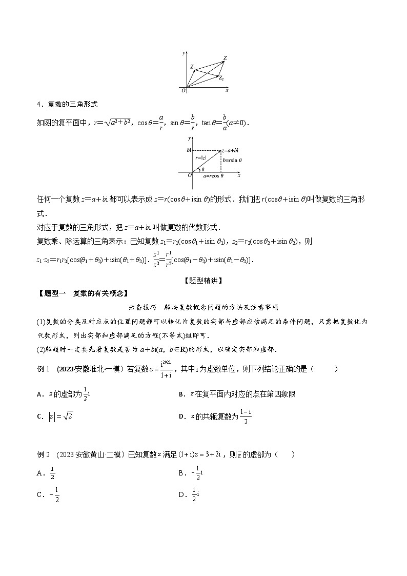 高考数学大一轮复习精讲精练(新高考地区)1.3复数(精讲)(原卷版+解析)02