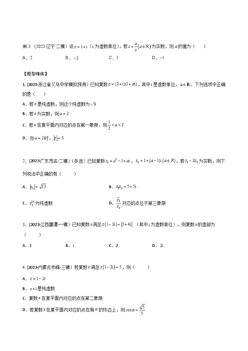 高考数学大一轮复习精讲精练(新高考地区)1.3复数(精讲)(原卷版+解析)03