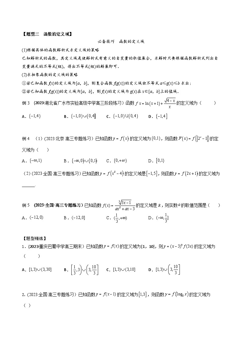 高考数学大一轮复习精讲精练(新高考地区)2.1函数的概念及其表示(精讲)(原卷版+解析)03