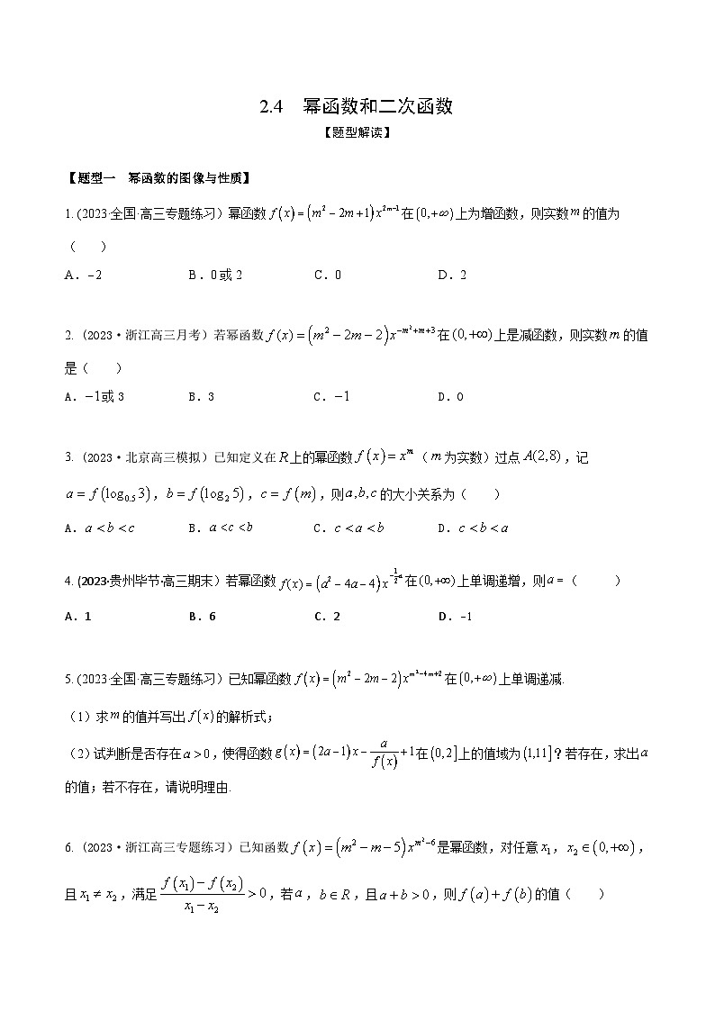 高考数学大一轮复习精讲精练(新高考地区)2.4幂函数和二次函数(精练)(原卷版+解析)01