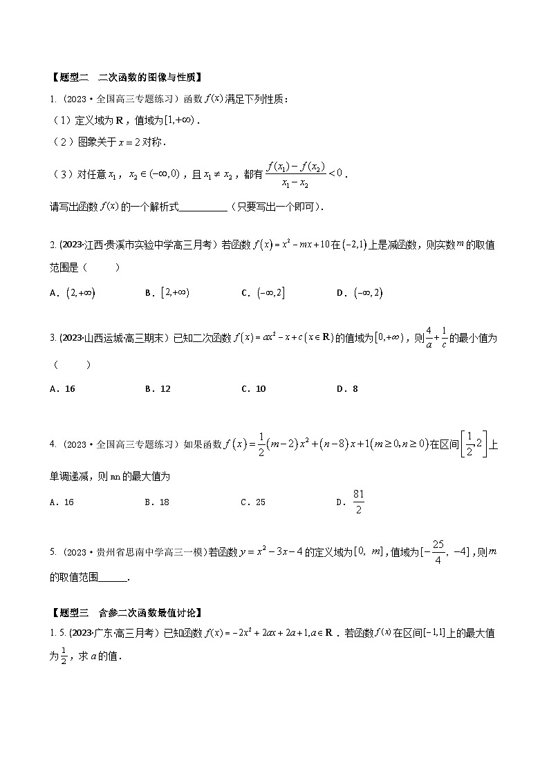 高考数学大一轮复习精讲精练(新高考地区)2.4幂函数和二次函数(精练)(原卷版+解析)03