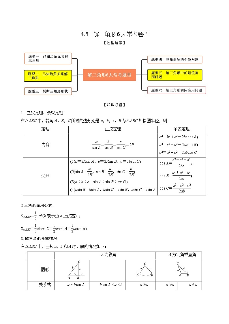 高考数学大一轮复习精讲精练(新高考地区)4.5解三角形6大常考题型(精讲)(原卷版+解析)第1页