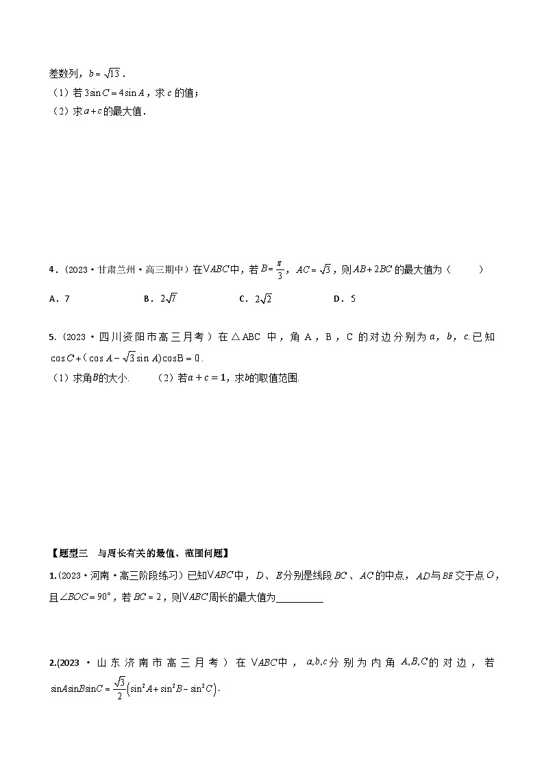 高考数学大一轮复习精讲精练(新高考地区)4.9三角形中的最值、范围问题(精练)(原卷版+解析)第3页