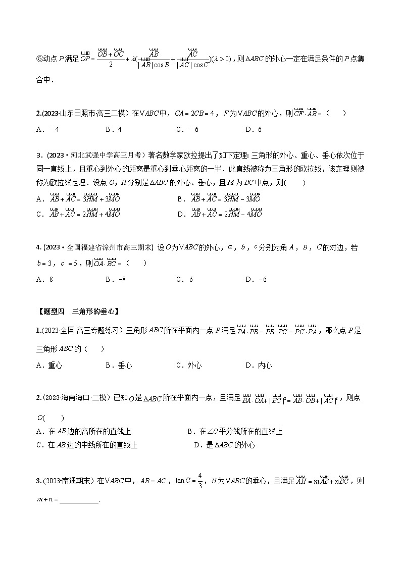 高考数学大一轮复习精讲精练(新高考地区)5.4三角形四心和奔驰定理(精练)(原卷版+解析)第3页