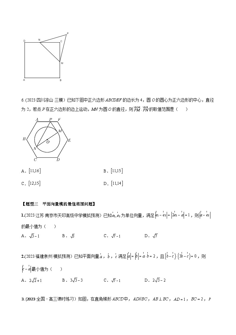 高考数学大一轮复习精讲精练(新高考地区)5.5平面向量中的最值、范围问题(精练)(原卷版+解析)02