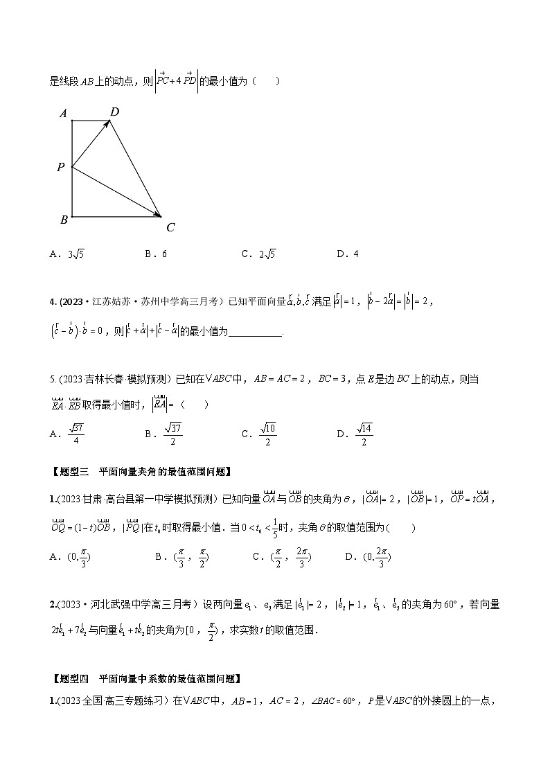 高考数学大一轮复习精讲精练(新高考地区)5.5平面向量中的最值、范围问题(精练)(原卷版+解析)03