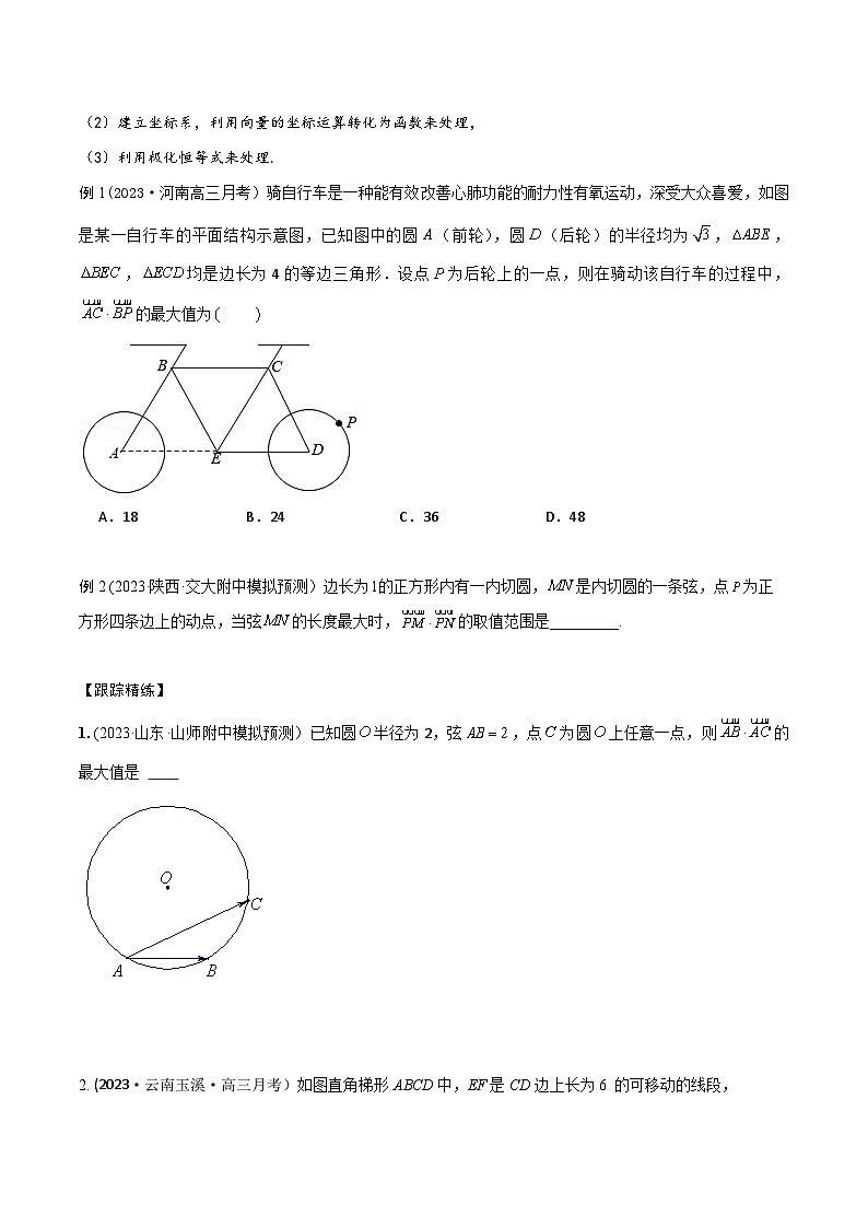 高考數(shù)學(xué)大一輪復(fù)習(xí)精講精練(新高考地區(qū))5.5平面向量中的最值、范圍問題(精講)(原卷版+解析)第2頁