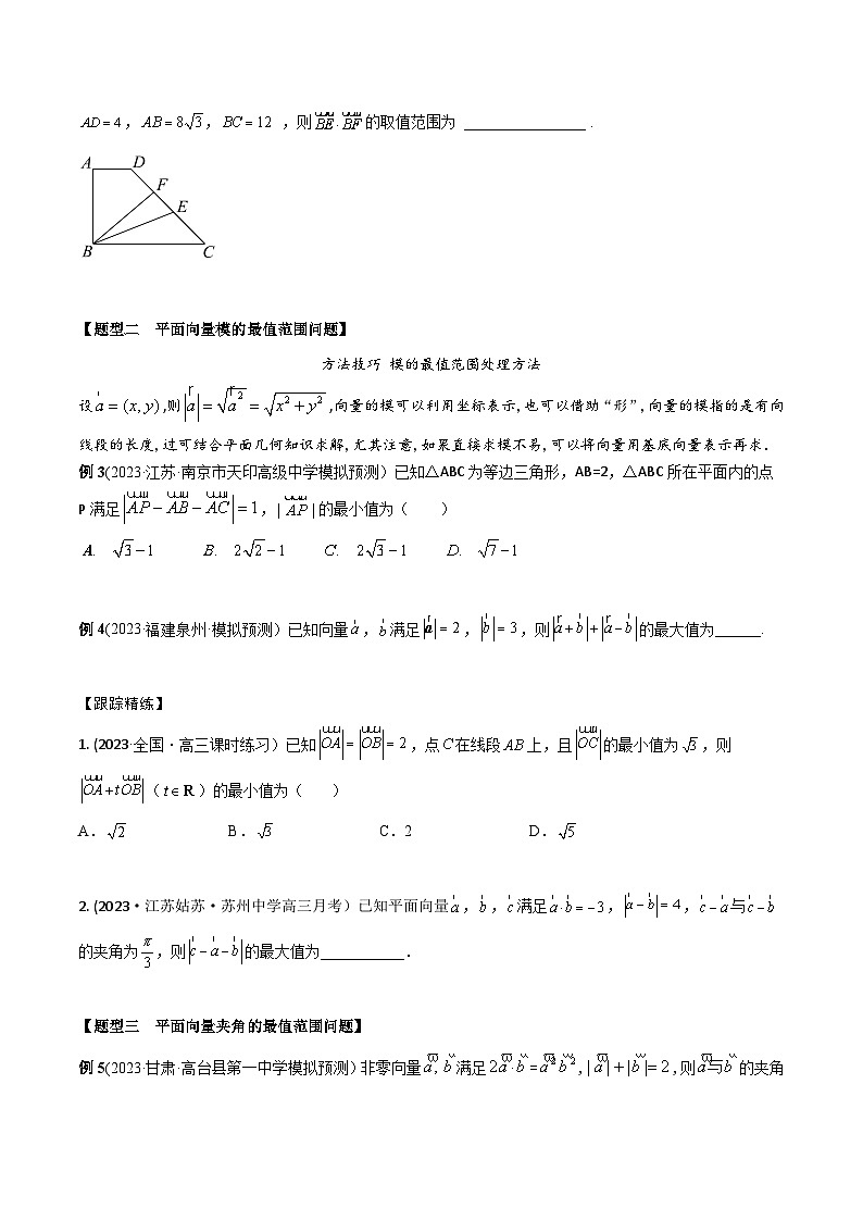 高考數(shù)學(xué)大一輪復(fù)習(xí)精講精練(新高考地區(qū))5.5平面向量中的最值、范圍問題(精講)(原卷版+解析)第3頁