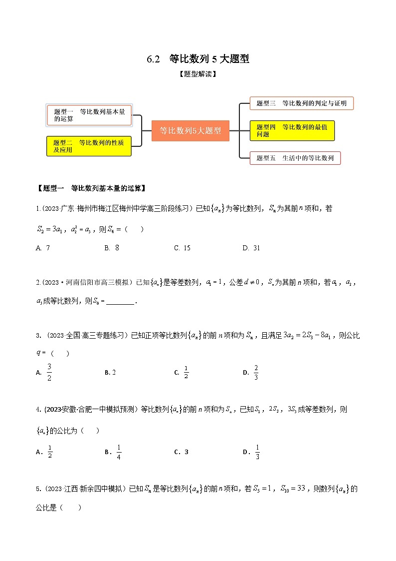 高考数学大一轮复习精讲精练(新高考地区)6.2等比数列5大题型(精练)(原卷版+解析)第1页