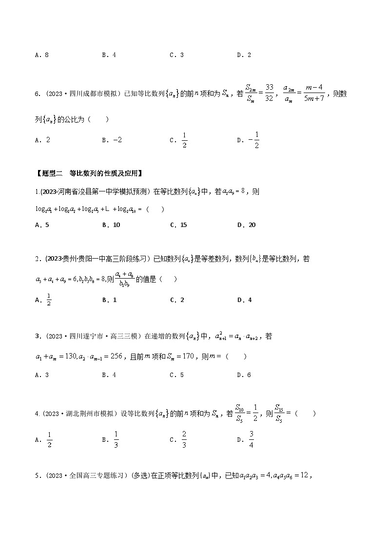 高考数学大一轮复习精讲精练(新高考地区)6.2等比数列5大题型(精练)(原卷版+解析)第2页