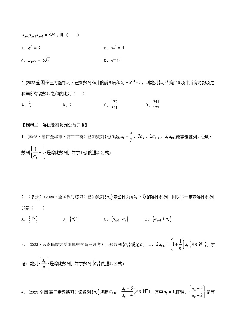 高考数学大一轮复习精讲精练(新高考地区)6.2等比数列5大题型(精练)(原卷版+解析)第3页