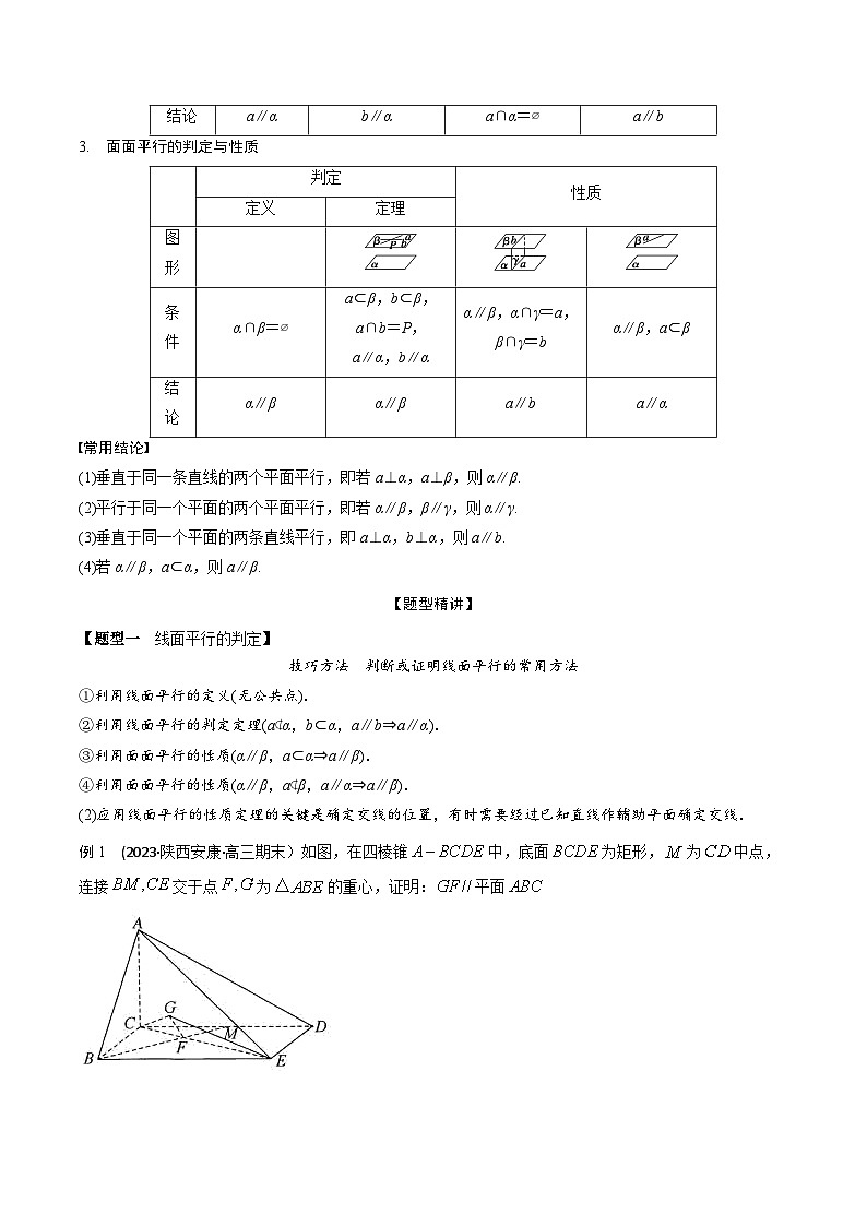 高考数学大一轮复习精讲精练(新高考地区)7.5空间几何体中平行的判定和性质(精讲)(原卷版+解析)02