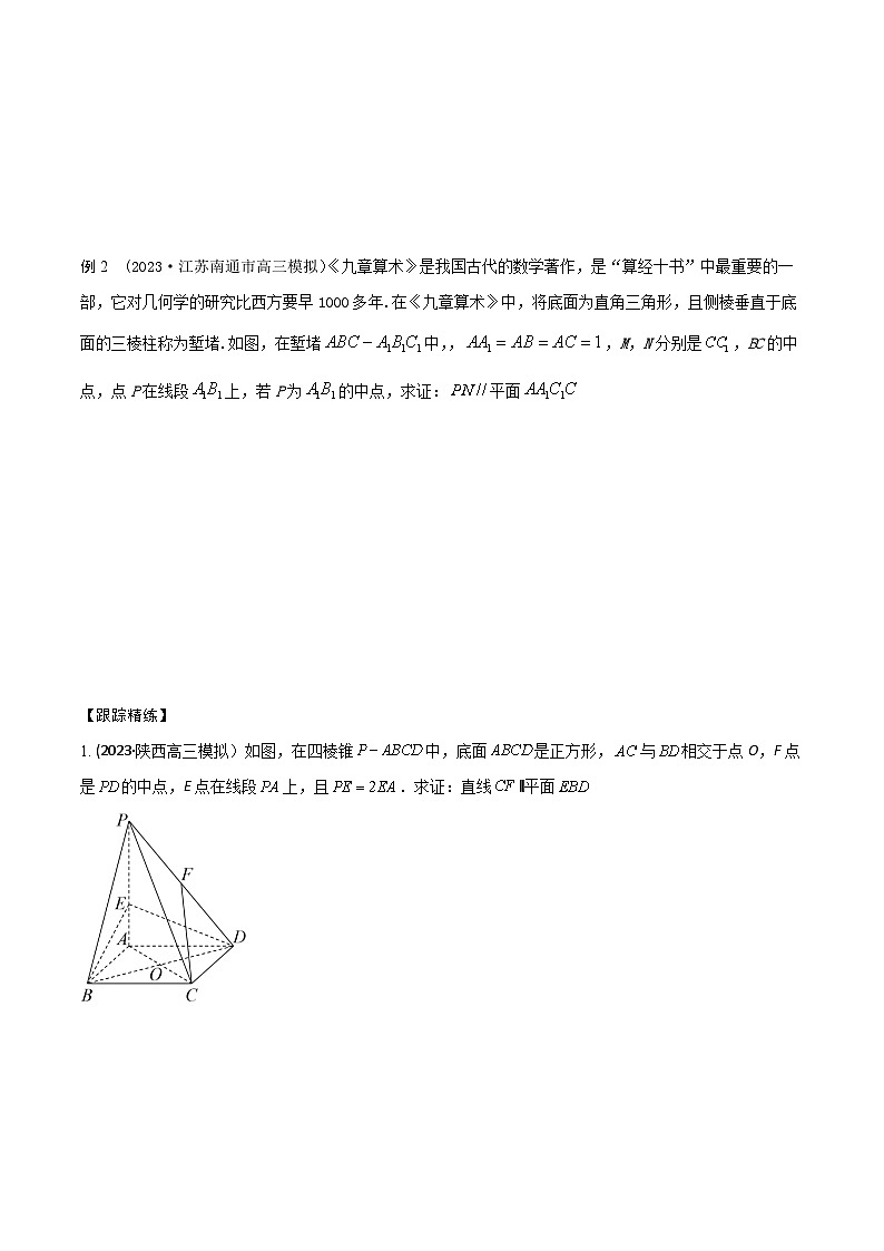 高考数学大一轮复习精讲精练(新高考地区)7.5空间几何体中平行的判定和性质(精讲)(原卷版+解析)03