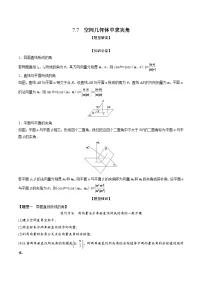 高考数学大一轮复习精讲精练(新高考地区)7.7空间几何体中求夹角(精讲)(原卷版+解析)