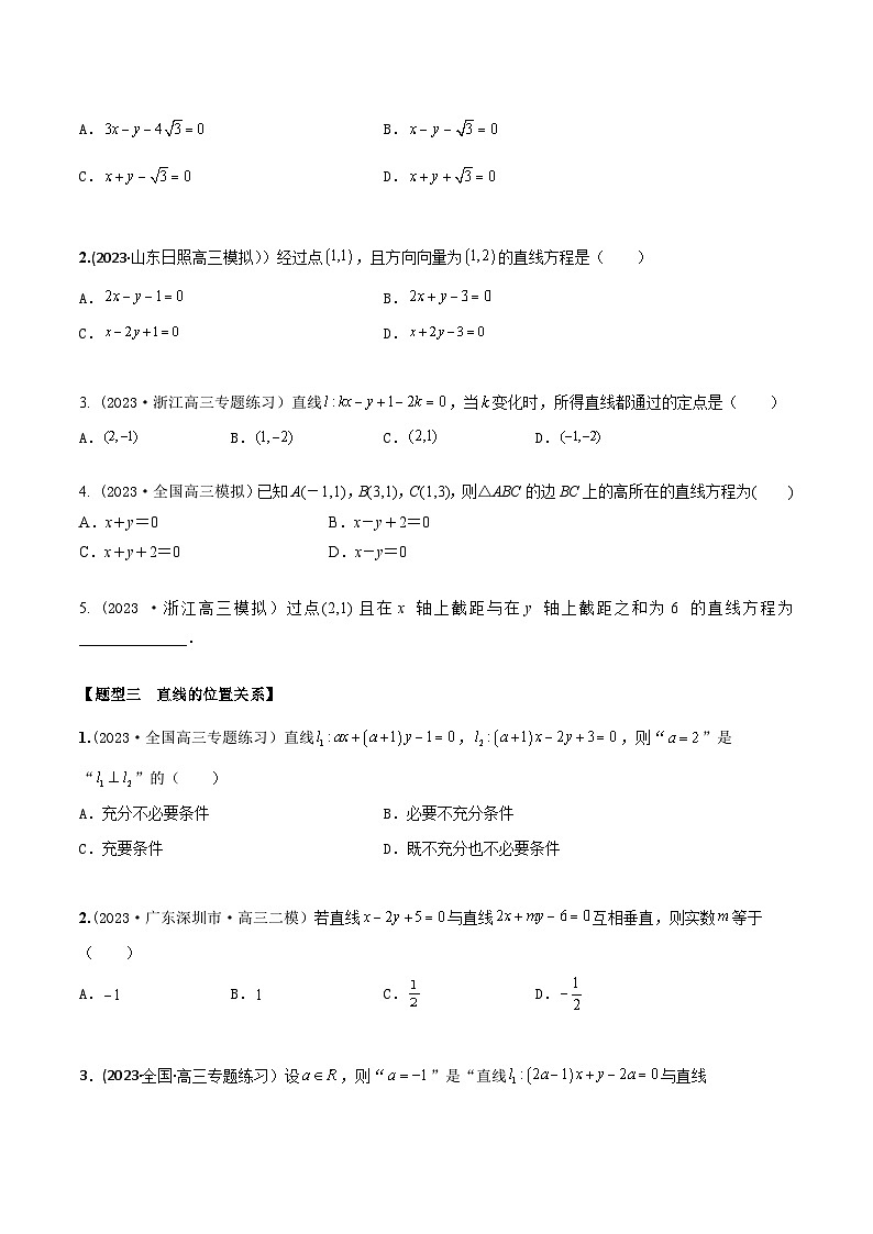 高考数学大一轮复习精讲精练(新高考地区)8.1直线方程(精练)(原卷版+解析)02