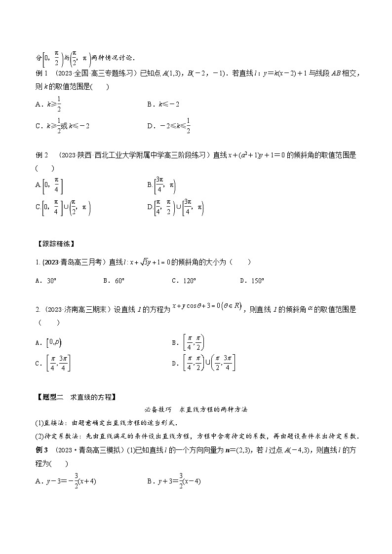 高考数学大一轮复习精讲精练(新高考地区)8.1直线方程(精讲)(原卷版+解析)03