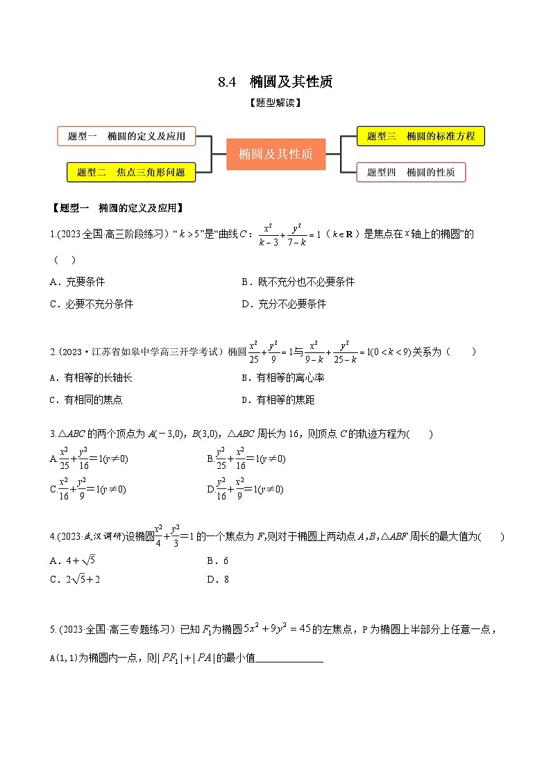 高考数学大一轮复习精讲精练(新高考地区)8.4椭圆及其性质(精练)(原卷版+解析)01