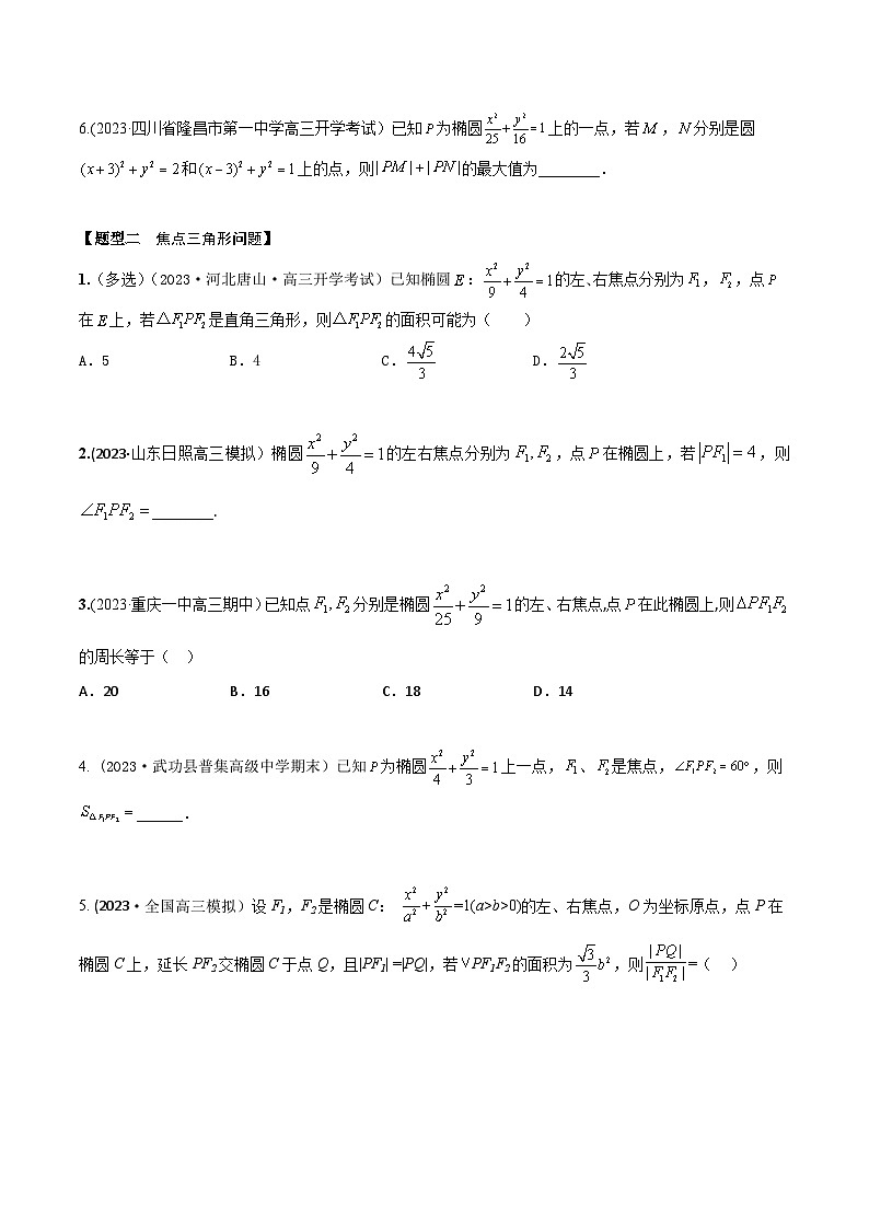 高考数学大一轮复习精讲精练(新高考地区)8.4椭圆及其性质(精练)(原卷版+解析)02