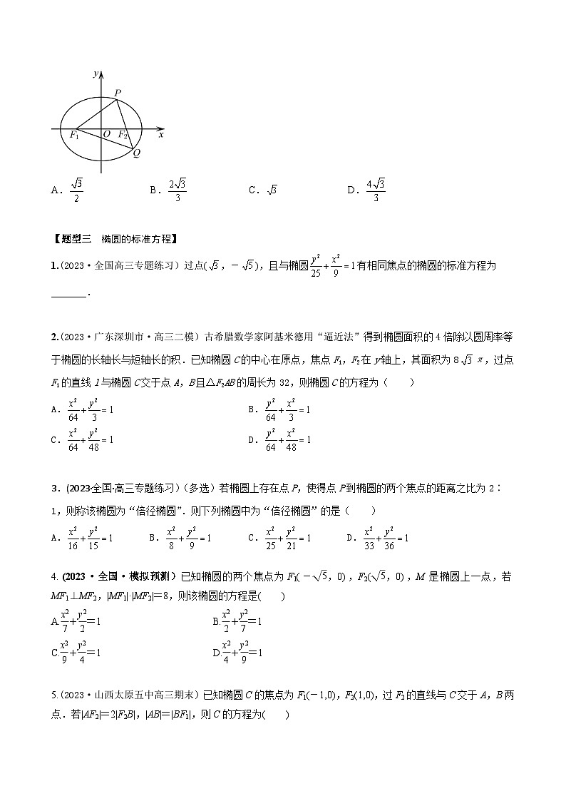 高考数学大一轮复习精讲精练(新高考地区)8.4椭圆及其性质(精练)(原卷版+解析)03