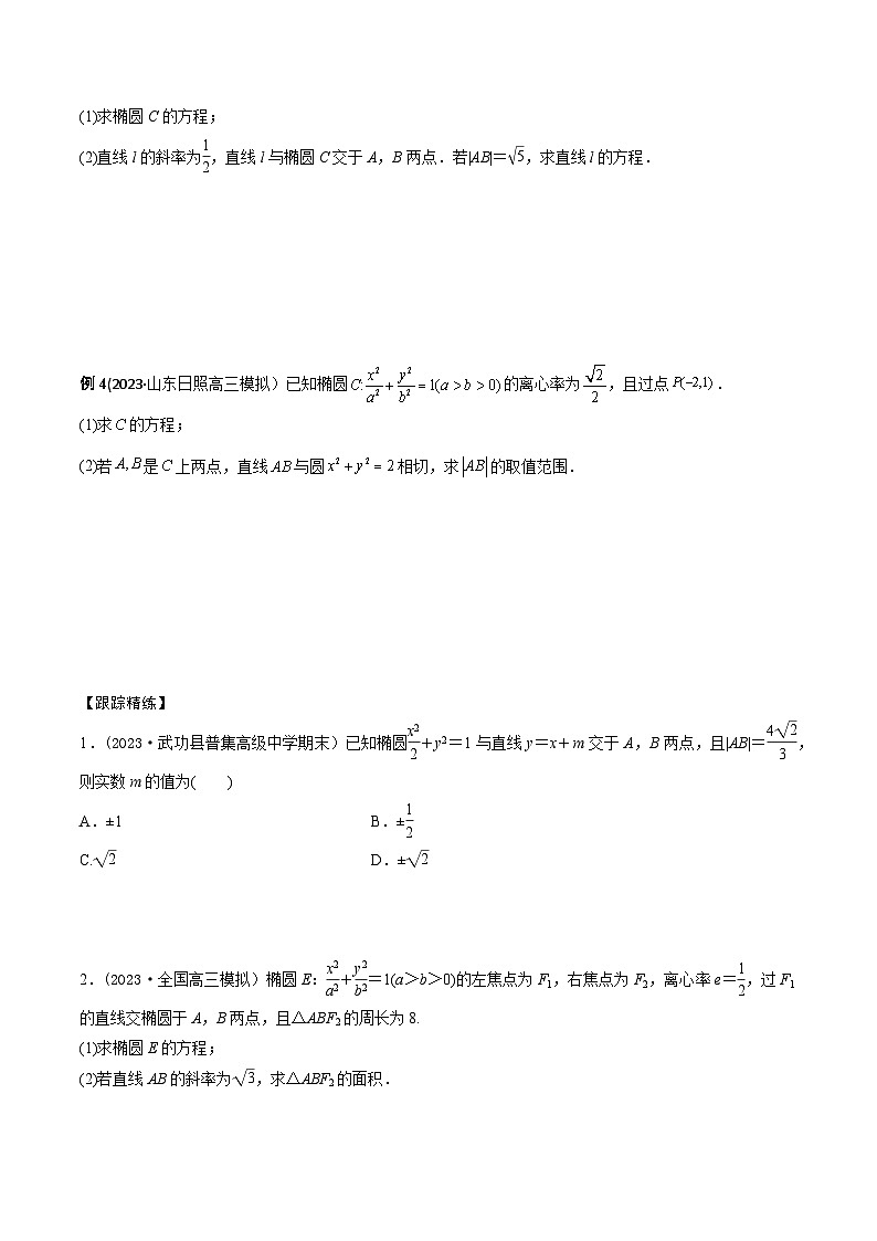 高考数学大一轮复习精讲精练(新高考地区)8.5直线和椭圆的位置关系(精讲)(原卷版+解析)第3页