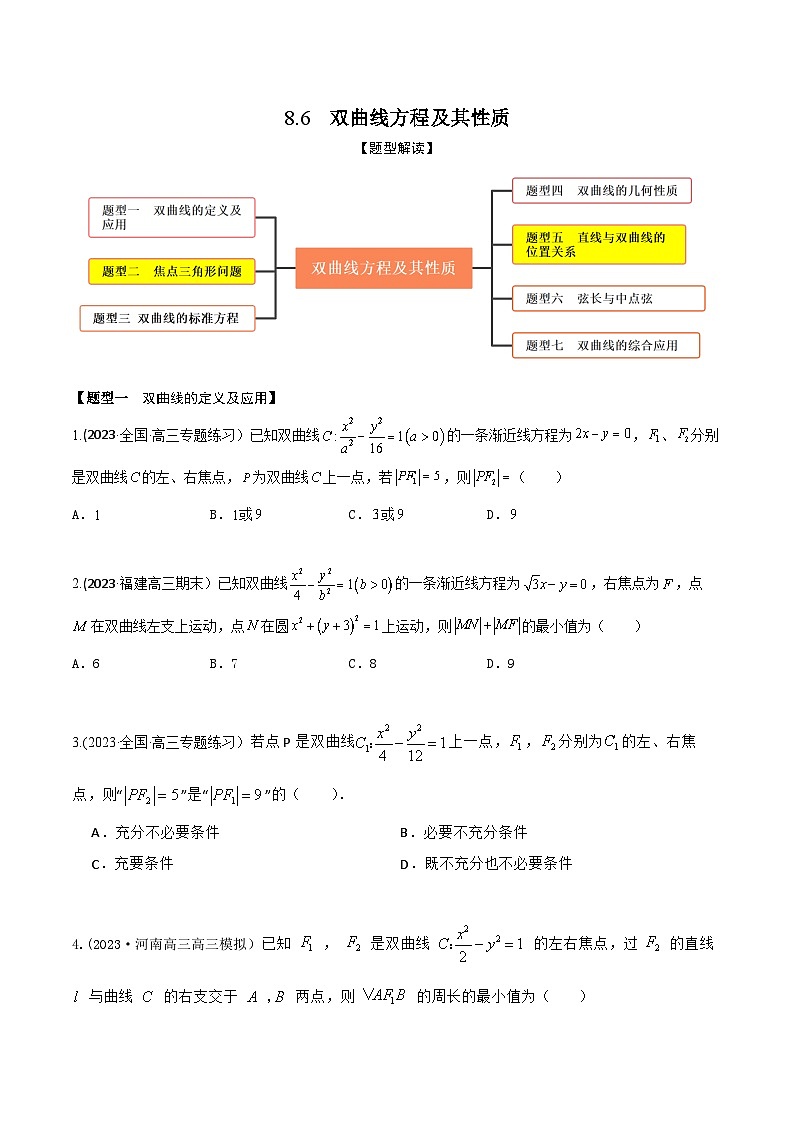 高考数学大一轮复习精讲精练(新高考地区)8.6双曲线方程及其性质(精练)(原卷版+解析)第1页