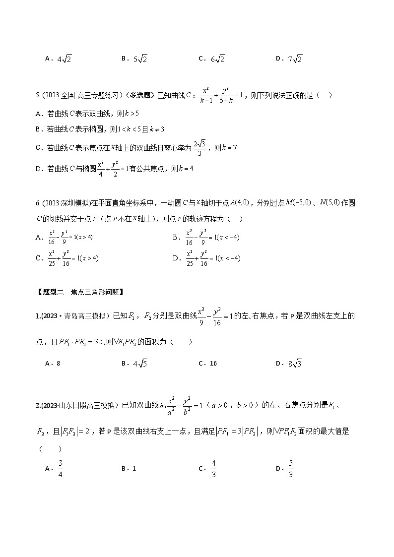 高考数学大一轮复习精讲精练(新高考地区)8.6双曲线方程及其性质(精练)(原卷版+解析)第2页