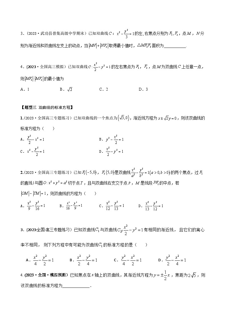 高考数学大一轮复习精讲精练(新高考地区)8.6双曲线方程及其性质(精练)(原卷版+解析)第3页