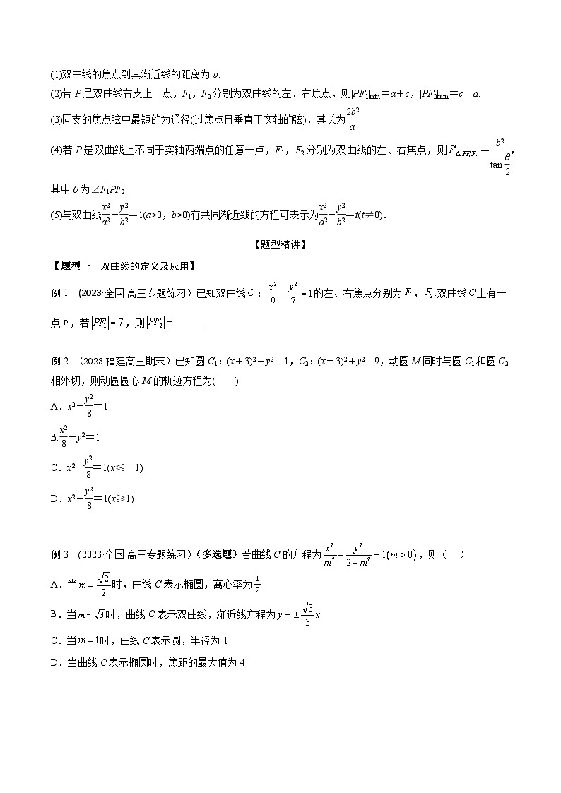 高考数学大一轮复习精讲精练(新高考地区)8.6双曲线方程及其性质(精讲)(原卷版+解析)第2页