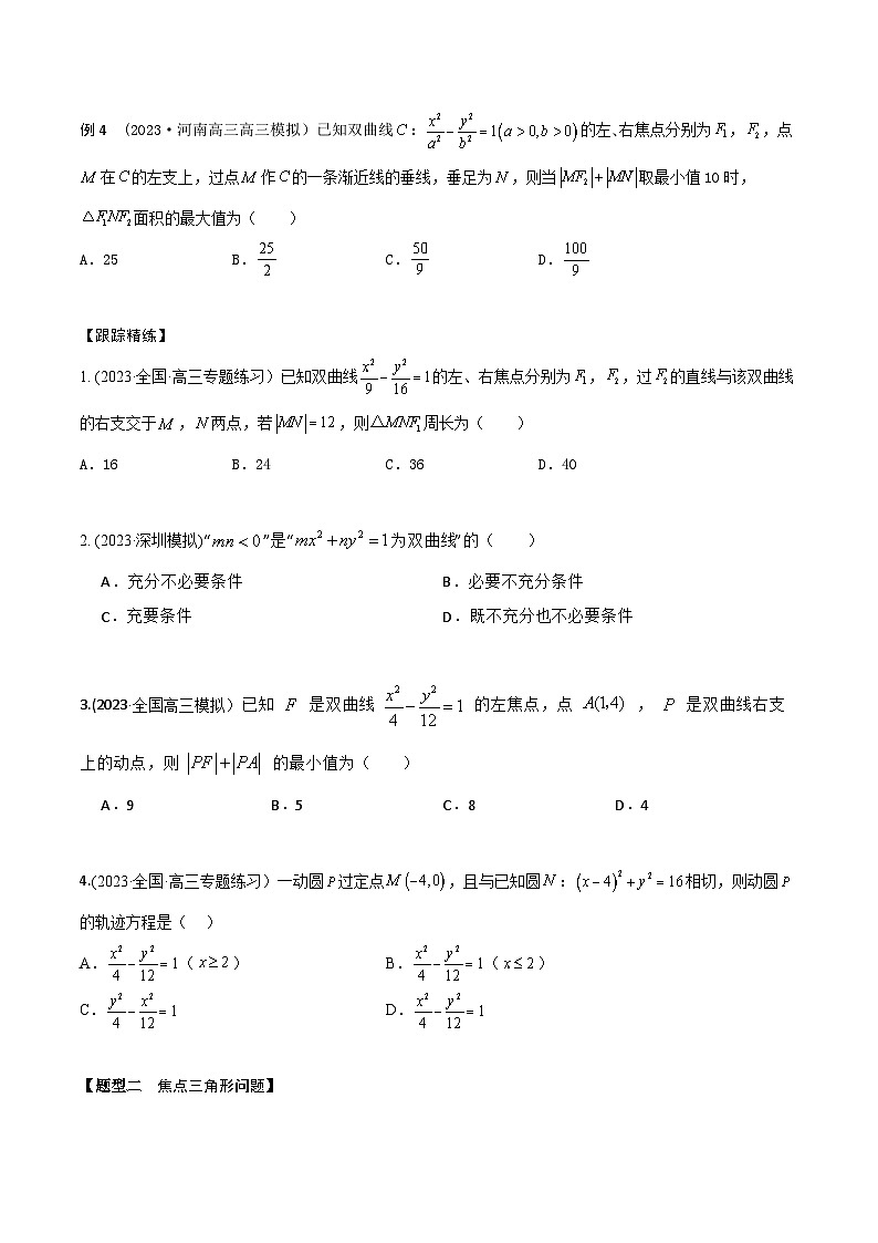 高考数学大一轮复习精讲精练(新高考地区)8.6双曲线方程及其性质(精讲)(原卷版+解析)第3页