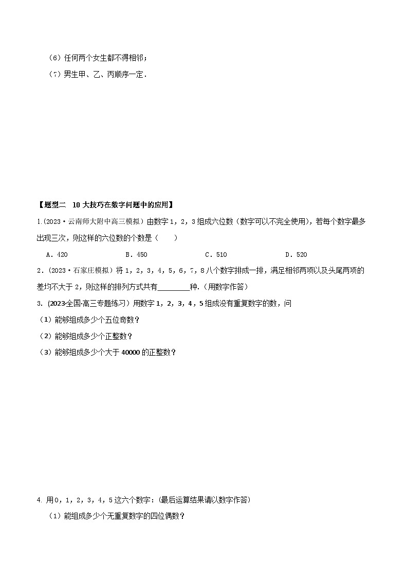 高考数学大一轮复习精讲精练(新高考地区)9.4排列、组合中的10大技巧(精练)(原卷版+解析)第2页