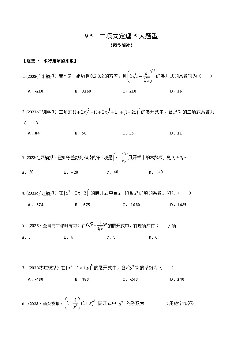 高考数学大一轮复习精讲精练(新高考地区)9.5二项式定理5大题型(精练)(原卷版+解析)第1页