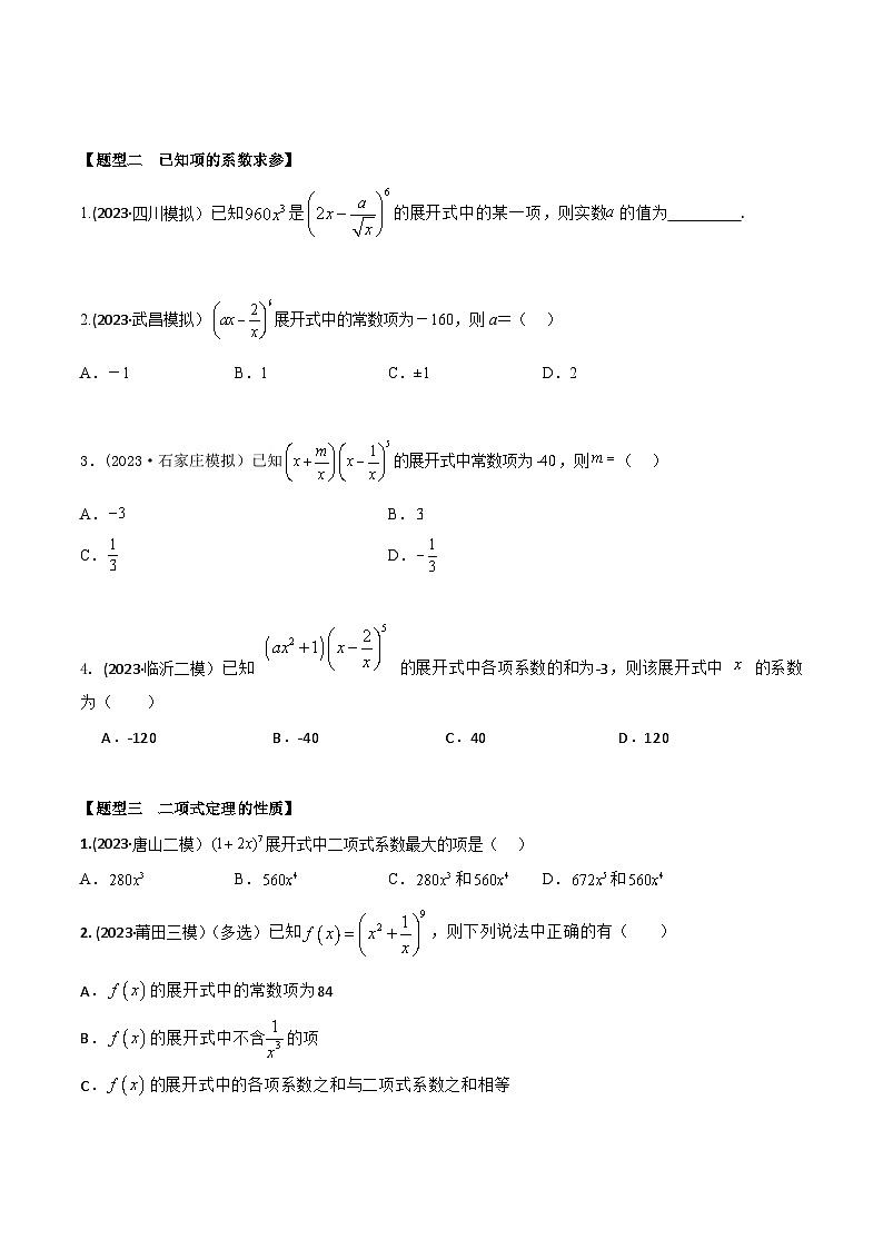 高考数学大一轮复习精讲精练(新高考地区)9.5二项式定理5大题型(精练)(原卷版+解析)第2页