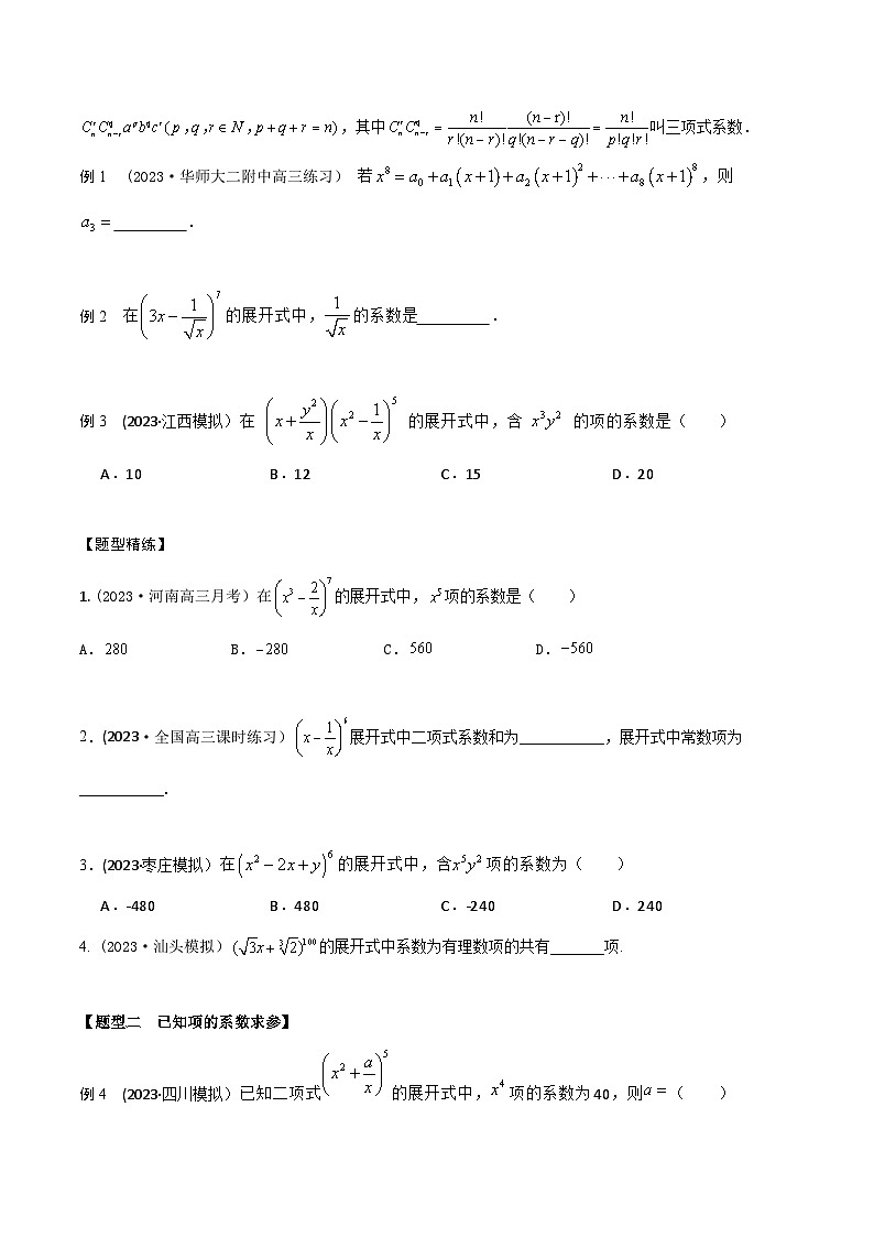 高考数学大一轮复习精讲精练(新高考地区)9.5二项式定理5大题型(精讲)(原卷版+解析)第2页