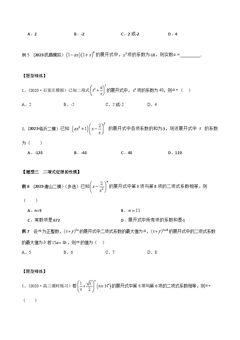 高考数学大一轮复习精讲精练(新高考地区)9.5二项式定理5大题型(精讲)(原卷版+解析)第3页