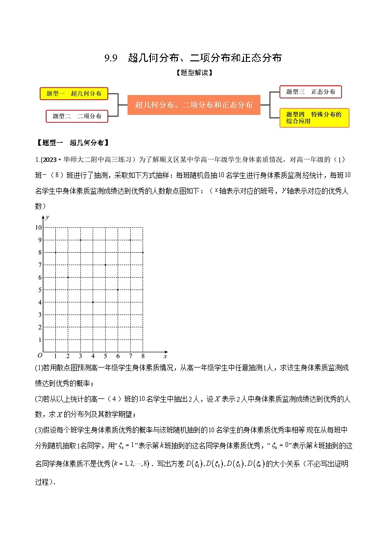 高考数学大一轮复习精讲精练(新高考地区)9.9超几何分布、二项分布和正态分布(精练)(原卷版+解析)第1页