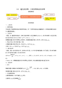 高考数学大一轮复习精讲精练(新高考地区)9.9超几何分布、二项分布和正态分布(精讲)(原卷版+解析)