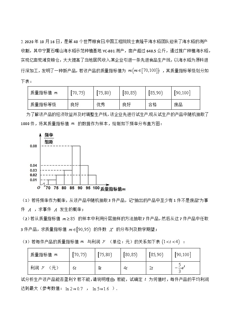 高考数学大一轮复习精讲精练(新高考地区)9.10统计概率和其他专题综合(精练)(原卷版+解析)第2页