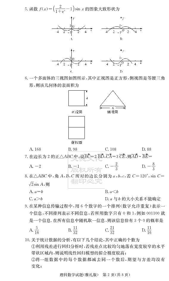 2020届雅礼中学高三第3次月考试卷理数02