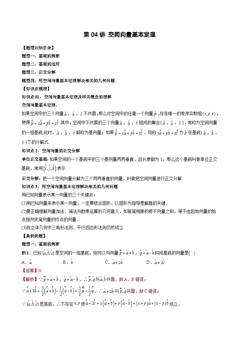 2024年高中數(shù)學(xué)新高二暑期培優(yōu)講義第04講 空間向量基本定理 （教師版）第1頁