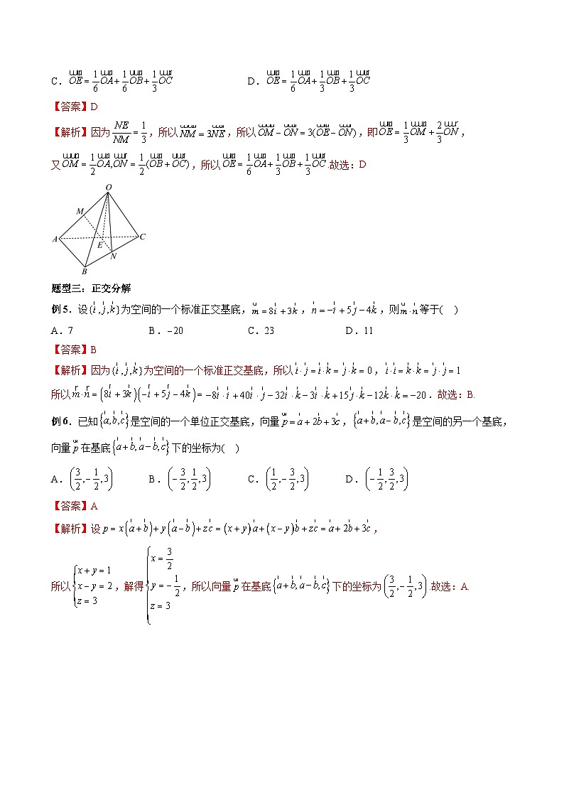2024年高中數(shù)學(xué)新高二暑期培優(yōu)講義第04講 空間向量基本定理 （教師版）第3頁