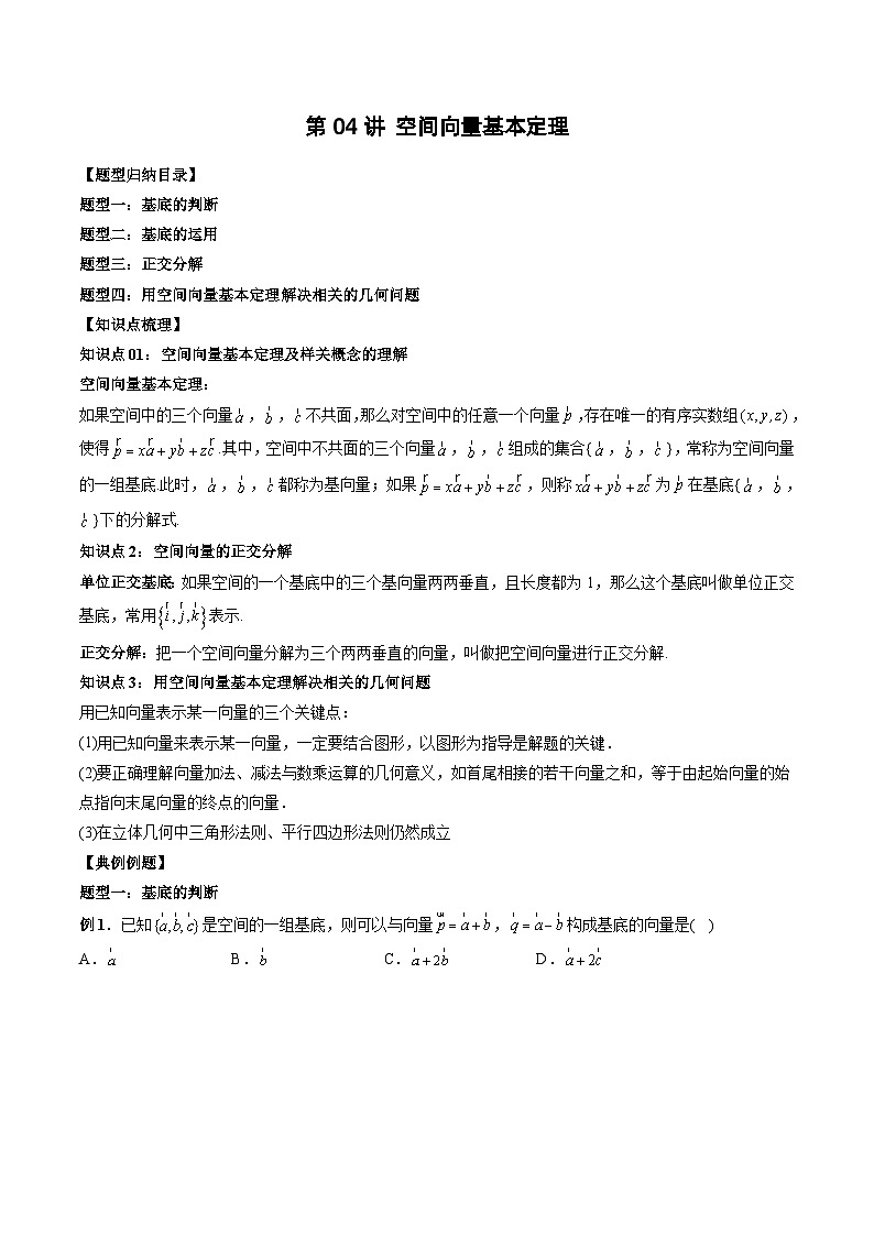 2024年高中數(shù)學(xué)新高二暑期培優(yōu)講義第04講 空間向量基本定理 （學(xué)生版）第1頁