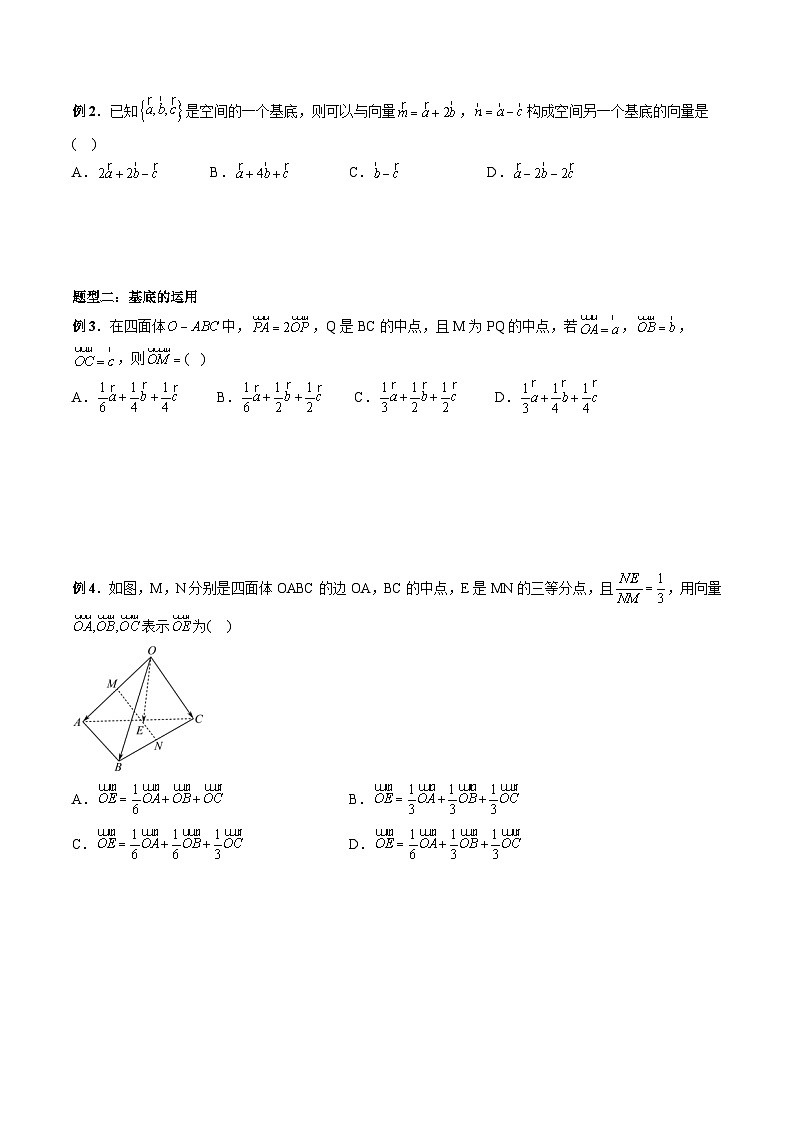 2024年高中數(shù)學(xué)新高二暑期培優(yōu)講義第04講 空間向量基本定理 （學(xué)生版）第2頁