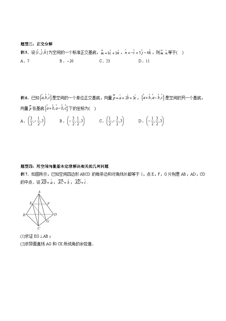 2024年高中數(shù)學(xué)新高二暑期培優(yōu)講義第04講 空間向量基本定理 （學(xué)生版）第3頁