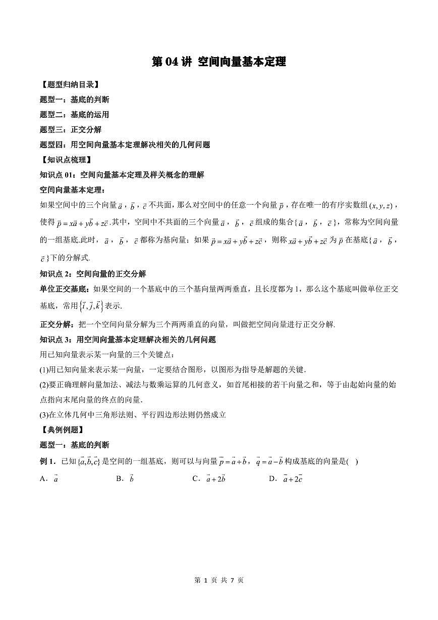2024年高中數(shù)學(xué)新高二暑期培優(yōu)講義第04講 空間向量基本定理 （學(xué)生版）第1頁
