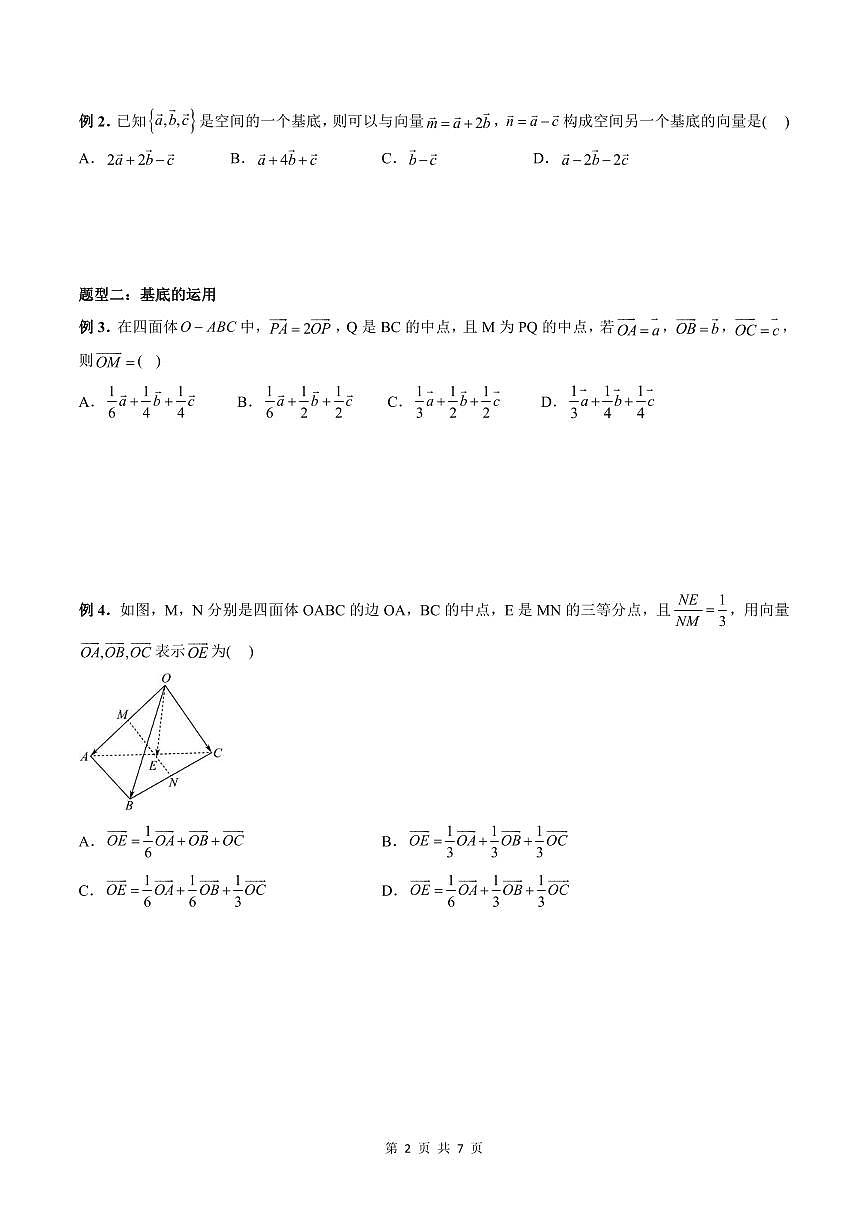 2024年高中數(shù)學(xué)新高二暑期培優(yōu)講義第04講 空間向量基本定理 （學(xué)生版）第2頁
