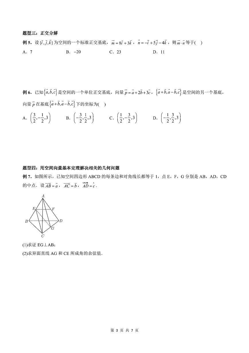 2024年高中數(shù)學(xué)新高二暑期培優(yōu)講義第04講 空間向量基本定理 （學(xué)生版）第3頁