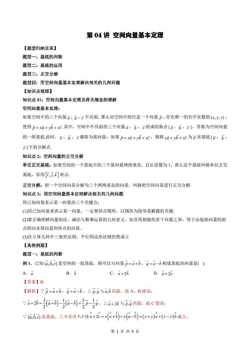 2024年高中數(shù)學(xué)新高二暑期培優(yōu)講義第04講 空間向量基本定理 （教師版）第1頁