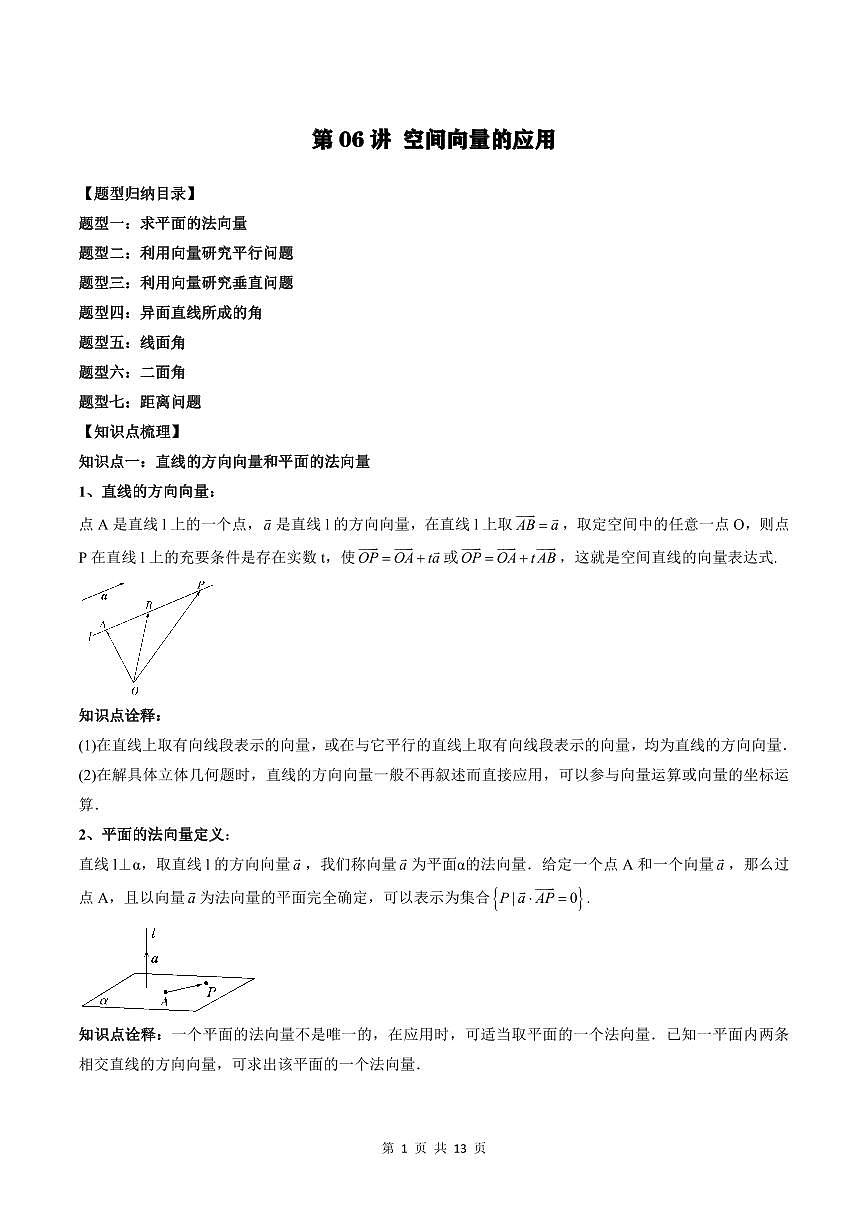 2024年高中數(shù)學(xué)新高二暑期培優(yōu)講義第06講 空間向量的應(yīng)用（學(xué)生版）第1頁